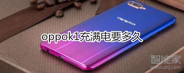 oppok1充满电要多久