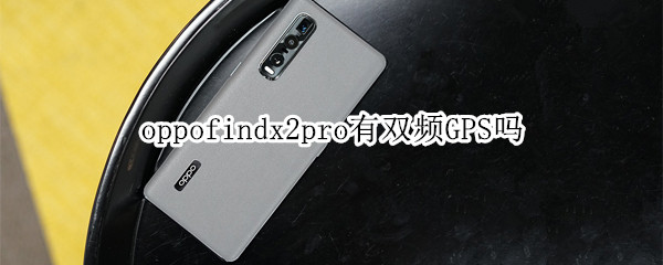 oppofindx2pro有双频GPS吗