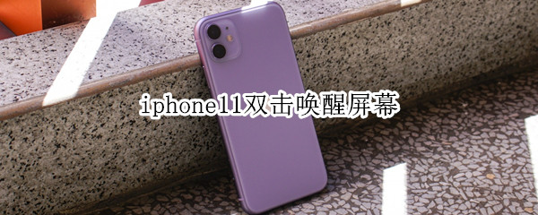 iphone11双击唤醒屏幕