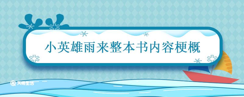 小英雄雨来整本书内容梗概 小英雄雨来整本书内容