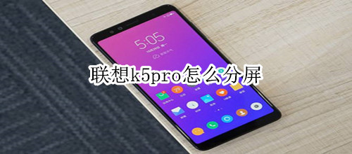 联想k5pro怎么分屏