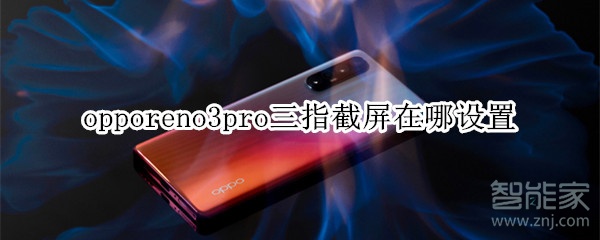 opporeno3pro三指截屏在哪设置