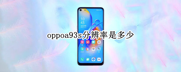 oppoa93s分辨率是多少