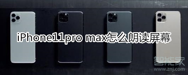 iPhone11pro max怎么朗读屏幕