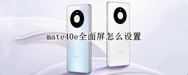 mate40e全面屏怎么设置