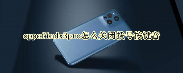 oppofindx3pro怎么关闭拨号按键音