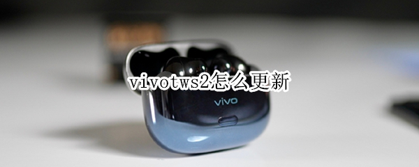 vivotws2怎么更新