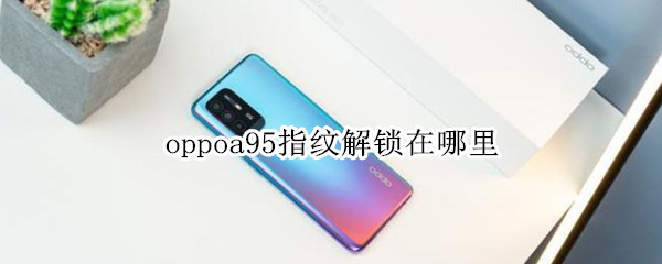 oppoa95指纹解锁在哪里