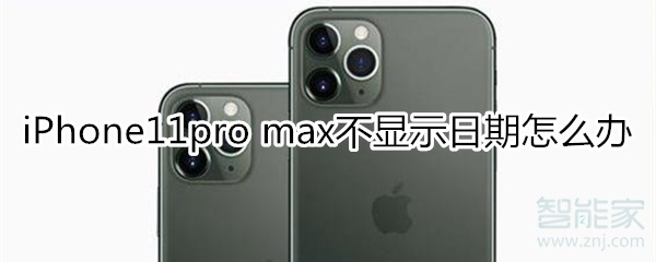 iPhone11pro max不显示日期怎么办