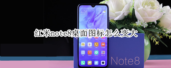 红米note8桌面图标怎么变大