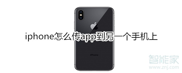 iphone怎么传app到另一个手机上