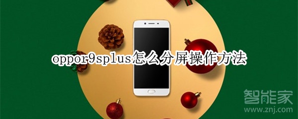 oppor9splus怎么分屏操作方法