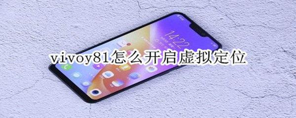 vivoy81怎么开启虚拟定位