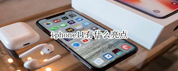 iphone11有什么亮点