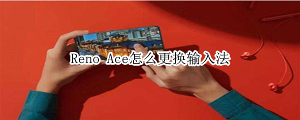 Reno Ace怎么更换输入法