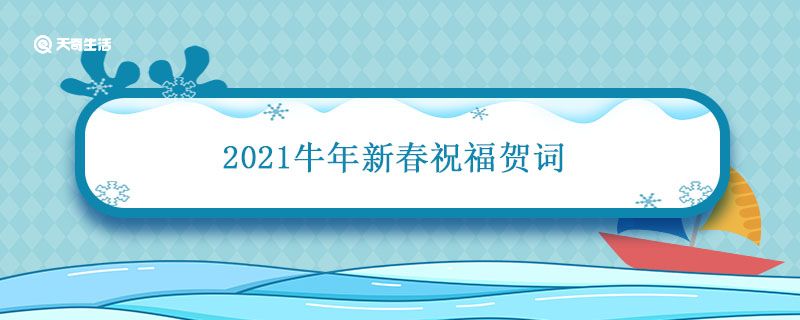 2021牛年新春祝福贺词 2021牛年辞旧迎新祝福语