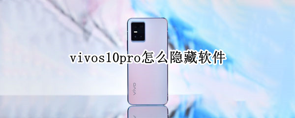 vivos10pro怎么隐藏软件