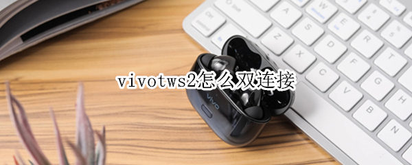 vivotws2怎么双连接