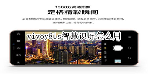 vivoy81s智慧识屏怎么用