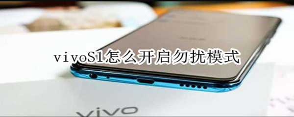 vivoS1怎么开启勿扰模式