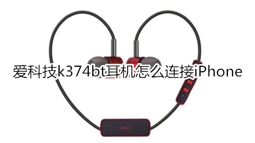 爱科技k374bt耳机怎么连接iPhone