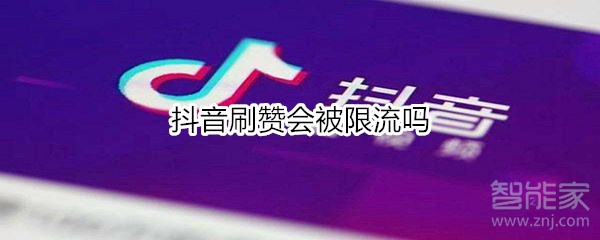 抖音刷赞会被限流吗