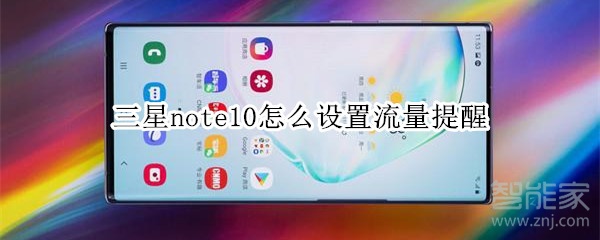 三星note10怎么设置流量提醒