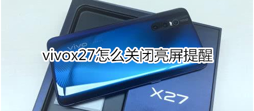 vivox27怎么关闭亮屏提醒