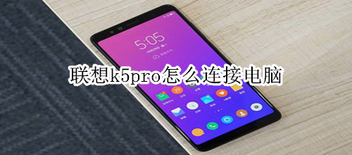 联想k5pro怎么连接电脑