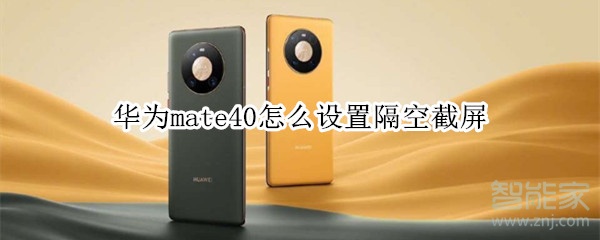 华为mate40怎么设置隔空截屏