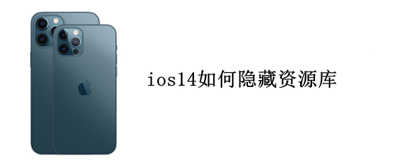 ios14如何隐藏资源库