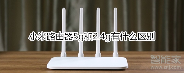 小米路由器5g和2.4g有什么区别