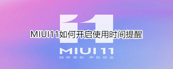 MIUI11在哪限制应用使用时间