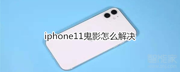 iphone11鬼影怎么解决