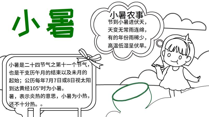 小暑手抄报  小暑手抄报教程