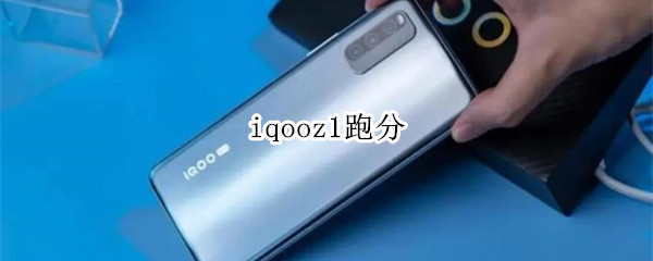 iqooz1跑分