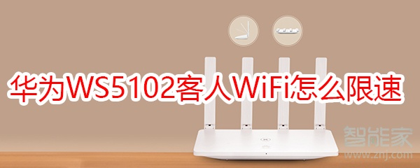 华为路由WS5102客人WiFi怎么限速