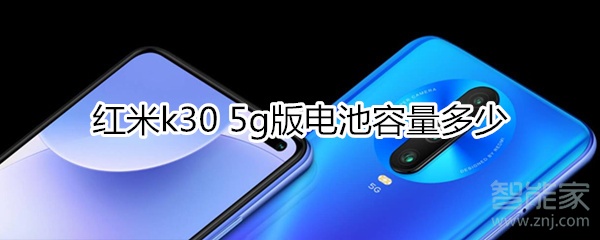 红米k30 5g版电池容量多少