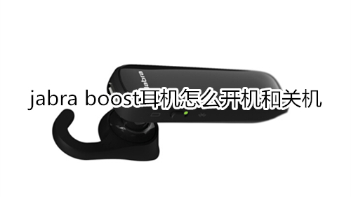 jabra boost耳机怎么开机和关机