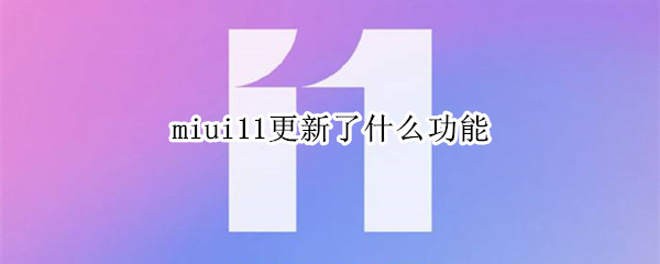 miui11更新了什么功能