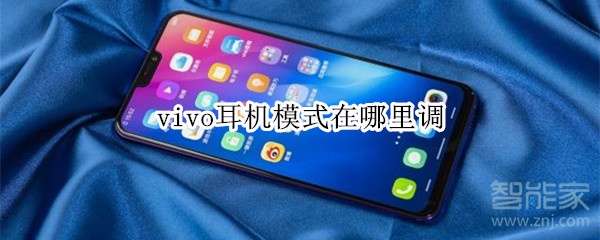 vivo耳机模式在哪里调