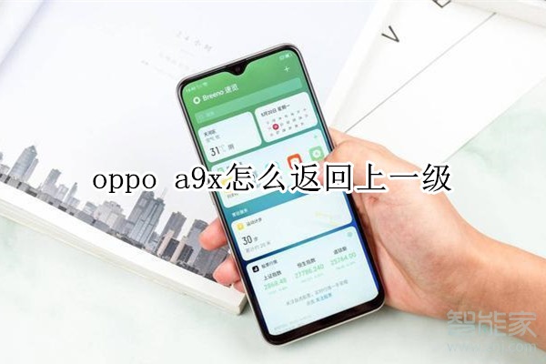 oppo a9x怎么返回上一级