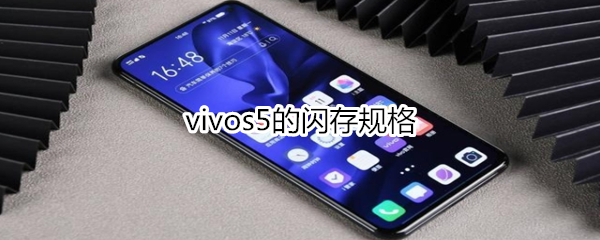 vivos5的闪存规格