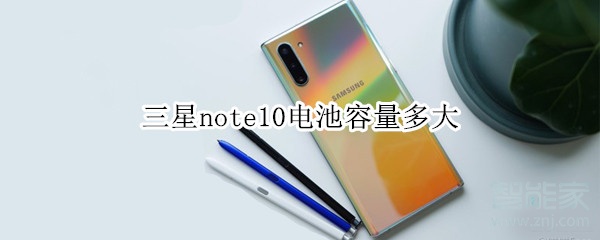 三星note10电池容量多大