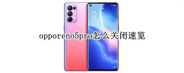 opporeno5pro怎么关闭速览