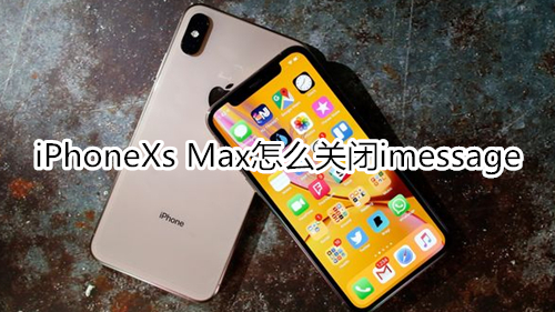iPhoneXs Max怎么关闭imessage