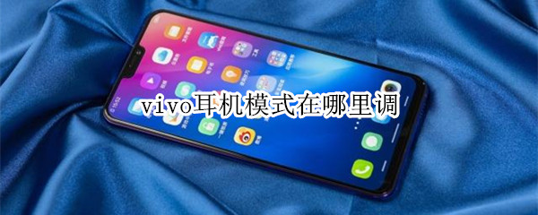 vivo耳机模式在哪里调