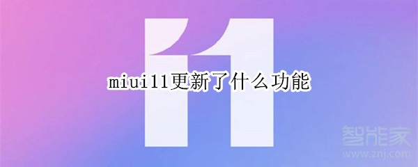 miui11更新了什么功能