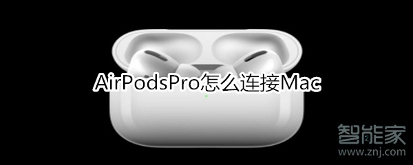 AirPodsPro怎么连接Mac