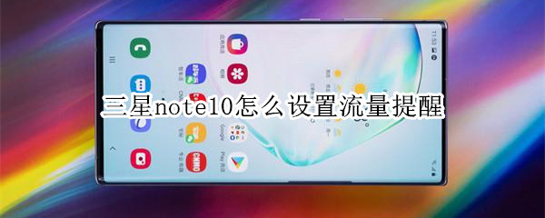 三星note10怎么设置流量提醒